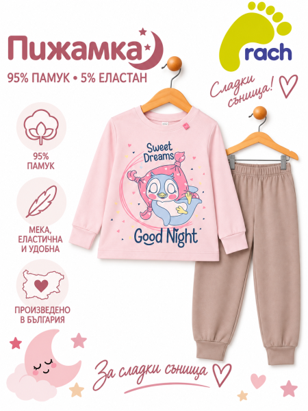 Rach Детска пижама за момиче