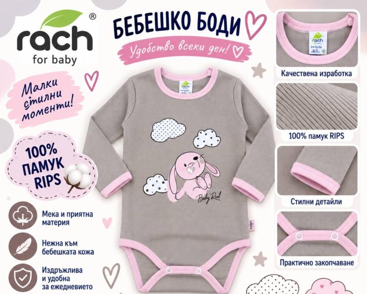 Rach Бебе боди за момиче